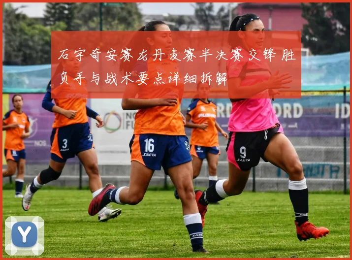 石宇奇安赛龙丹麦赛半决赛交锋 胜负手与战术要点详细拆解