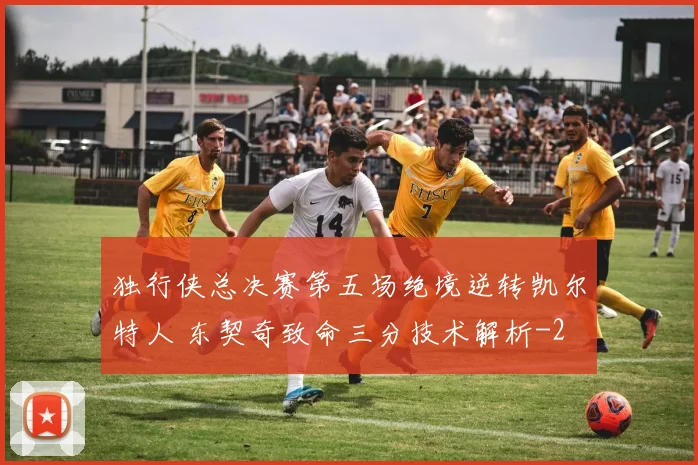 独行侠总决赛第五场绝境逆转凯尔特人 东契奇致命三分技术解析