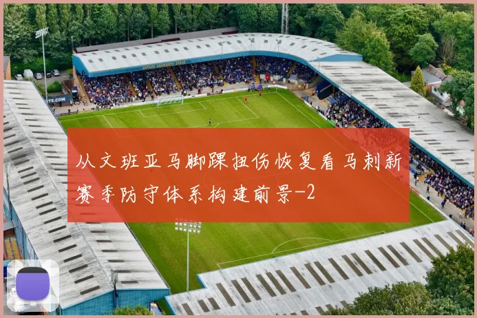 从文班亚马脚踝扭伤恢复看马刺新赛季防守体系构建前景