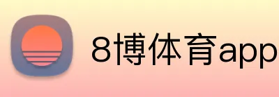 8博体育app手机端入口 logo